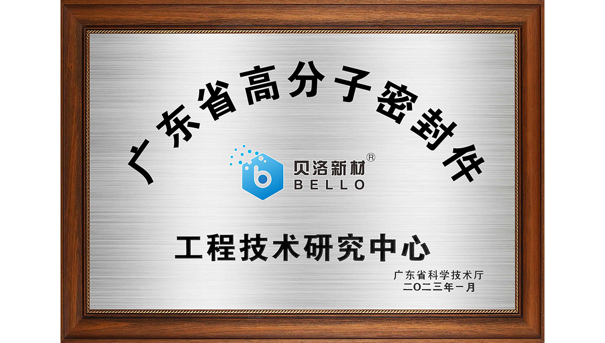 贝洛新材荣获“东莞市（贝洛）橡胶高分子材料工程技术研究中心”