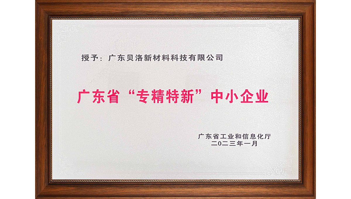 贝洛新材荣获“2022年广东省创新型中小企业”、“2022年度广东省工程技术研究中心”、“2022年专精特新中小企业”